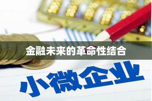 小港金融未来的革命性结合