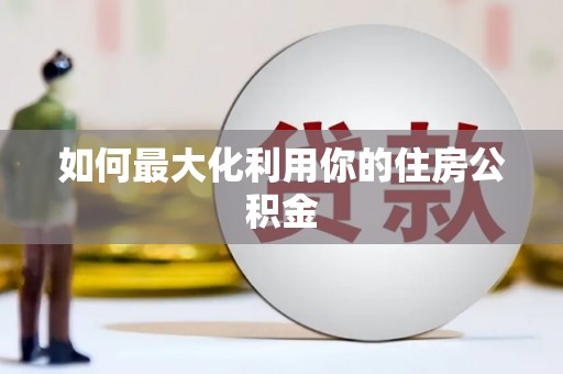 小港如何最大化利用你的住房公积金