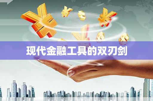 小港现代金融工具的双刃剑