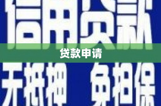 小港贷款申请