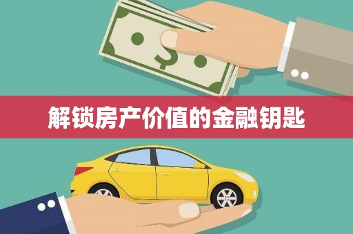 小港解锁房产价值的金融钥匙