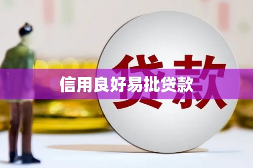 小港信用良好易批贷款