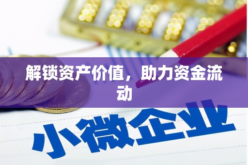 小港解锁资产价值，助力资金流动
