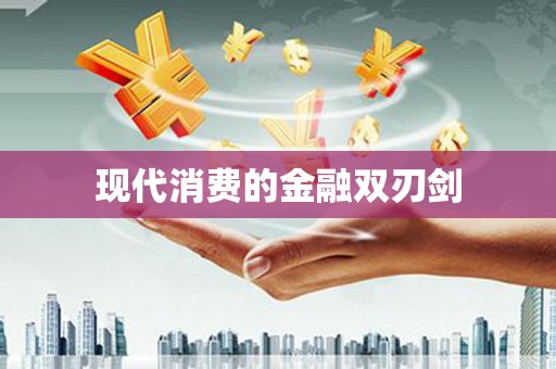 小港现代消费的金融双刃剑