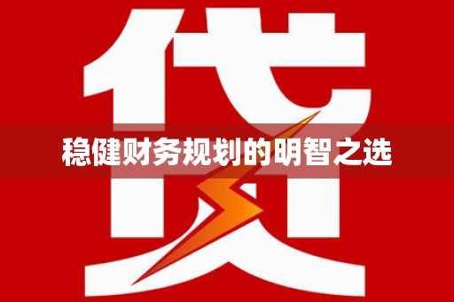 小港稳健财务规划的明智之选