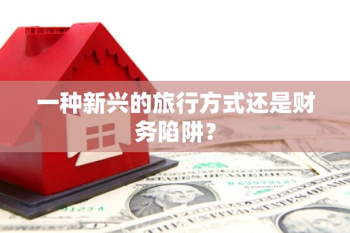 小港一种新兴的旅行方式还是财务陷阱？