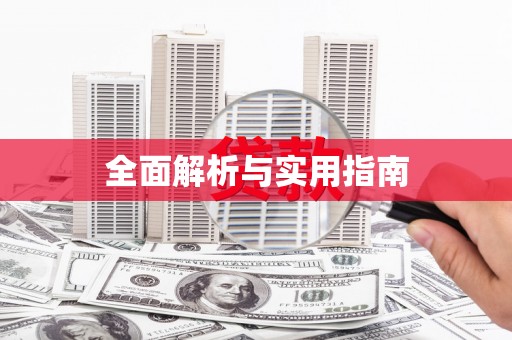 小港全面解析与实用指南
