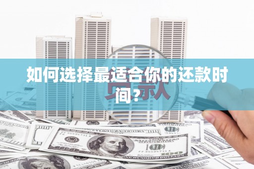 小港如何选择最适合你的还款时间？