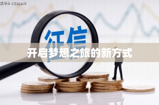 小港开启梦想之旅的新方式