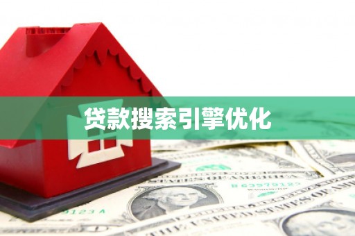 小港贷款搜索引擎优化