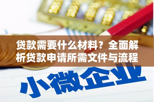 小港贷款需要什么材料？全面解析贷款申请所需文件与流程