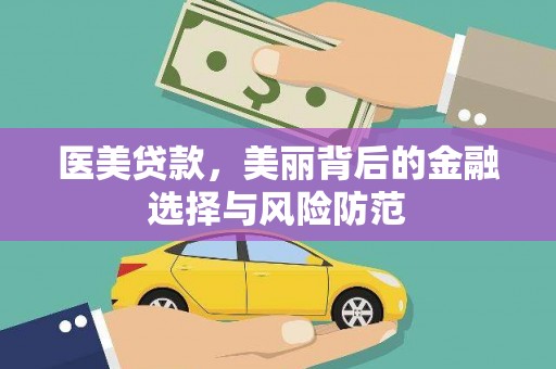 小港医美贷款，美丽背后的金融选择与风险防范