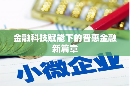 小港金融科技赋能下的普惠金融新篇章