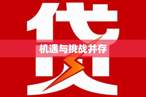 小港机遇与挑战并存