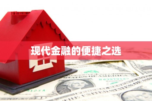 小港现代金融的便捷之选