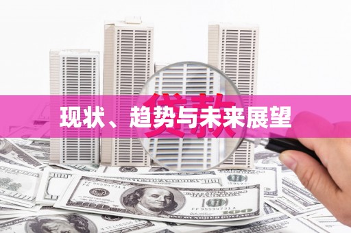 小港现状、趋势与未来展望