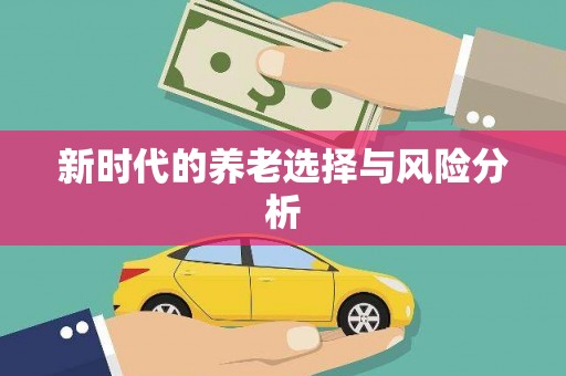 小港新时代的养老选择与风险分析