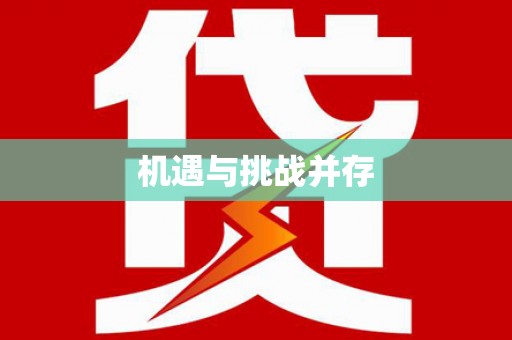 小港机遇与挑战并存