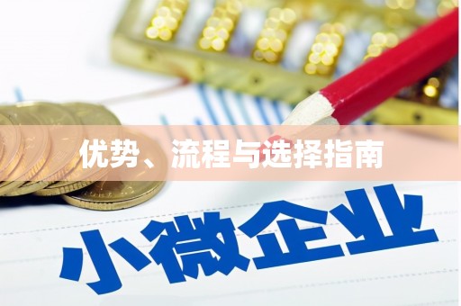 小港优势、流程与选择指南
