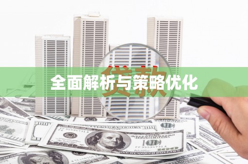 小港全面解析与策略优化