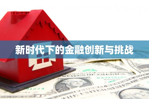 小港新时代下的金融创新与挑战