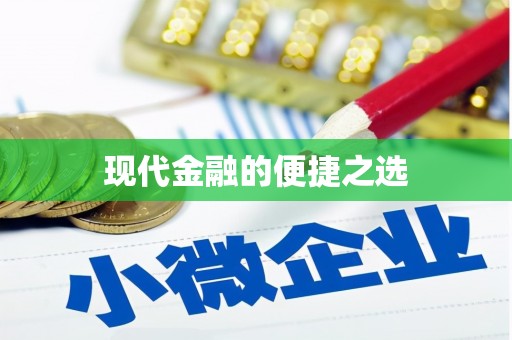 小港现代金融的便捷之选 小港现代金融的便捷之选