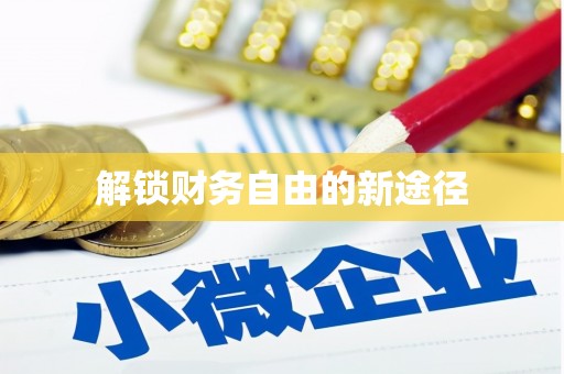 小港解锁财务自由的新途径