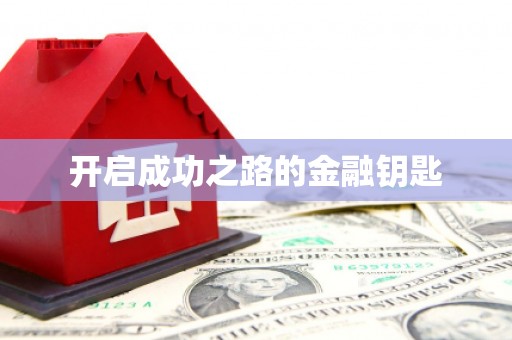 小港开启成功之路的金融钥匙