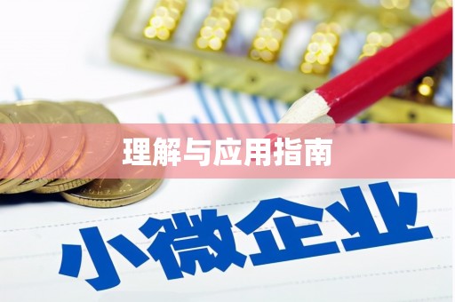 小港理解与应用指南
