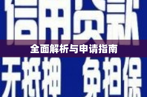 小港全面解析与申请指南