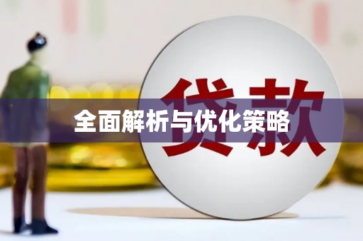 小港全面解析与优化策略