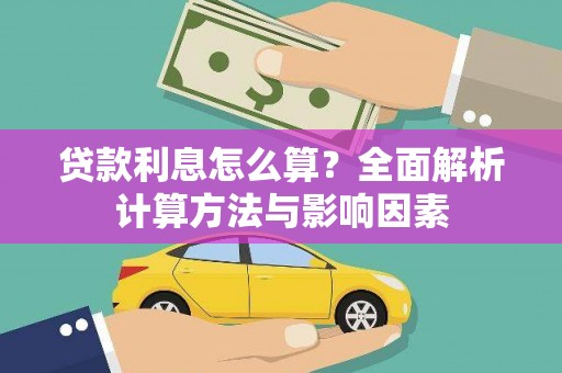 小港贷款利息怎么算？全面解析计算方法与影响因素