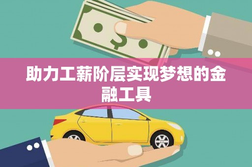 小港助力工薪阶层实现梦想的金融工具