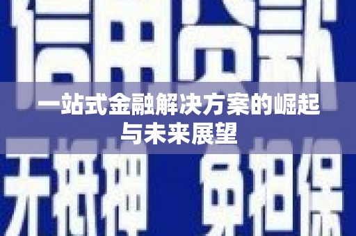 小港一站式金融解决方案的崛起与未来展望