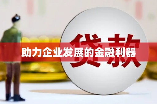 小港助力企业发展的金融利器