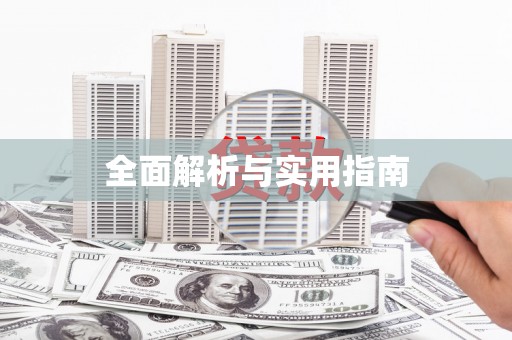小港全面解析与实用指南