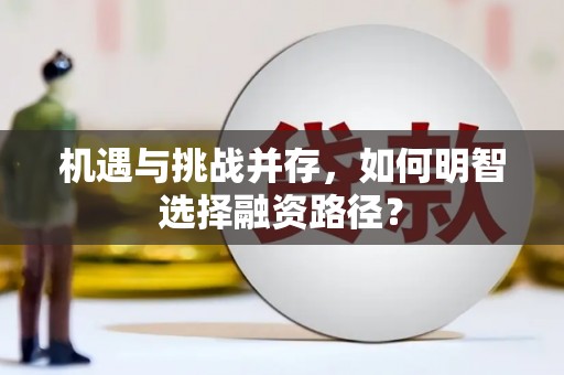 小港机遇与挑战并存，如何明智选择融资路径？