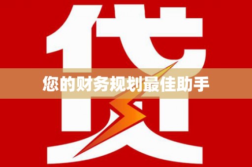 小港您的财务规划最佳助手