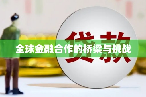 小港全球金融合作的桥梁与挑战