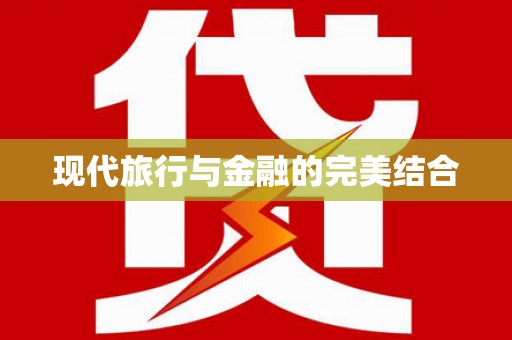 小港现代旅行与金融的完美结合