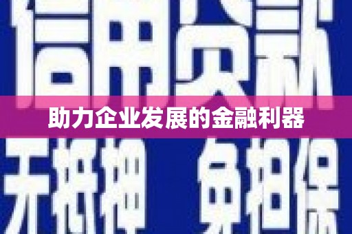 小港助力企业发展的金融利器