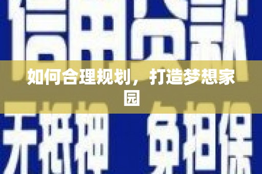 小港如何合理规划，打造梦想家园