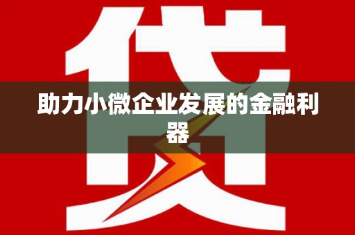 小港助力小微企业发展的金融利器