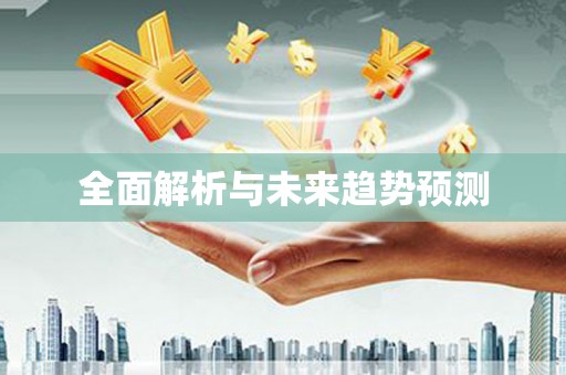 小港全面解析与未来趋势预测