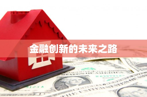 小港金融创新的未来之路
