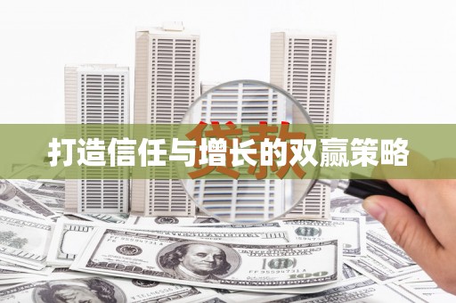 小港打造信任与增长的双赢策略