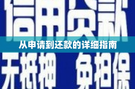 小港从申请到还款的详细指南