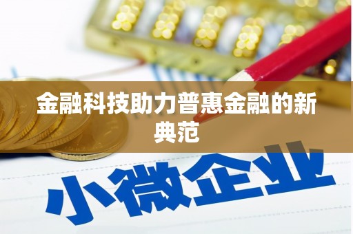 小港金融科技助力普惠金融的新典范