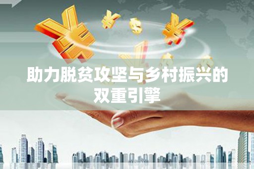 小港助力脱贫攻坚与乡村振兴的双重引擎
