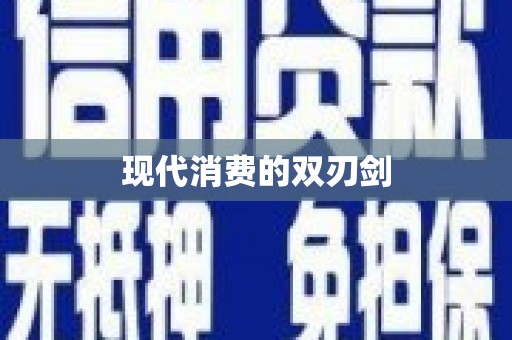 小港现代消费的双刃剑